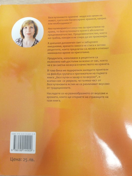 Без глутен и захар е по-вкусно-книга