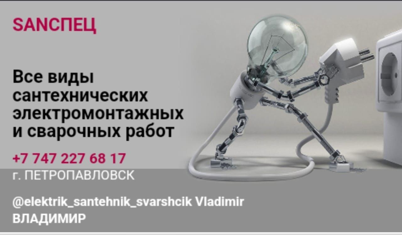 Оказываем услуги сантехника, электрика, сварщика - Электрика Петропавловск  на Olx