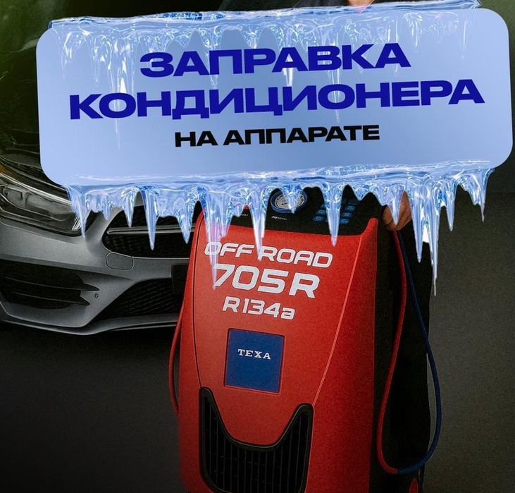 Заправка автокондиционера