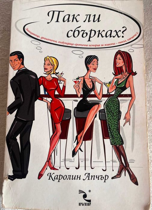 Романът на Зелда Фицджералд, Къпиново вино