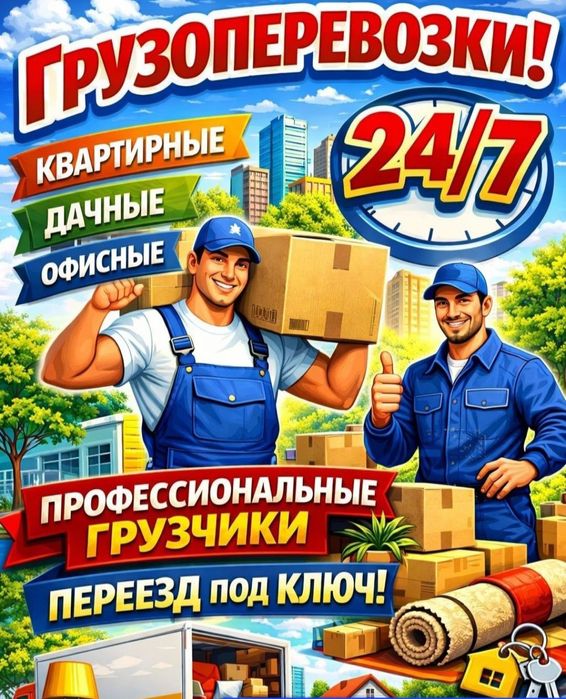 Услуги Грузчиков и Газель