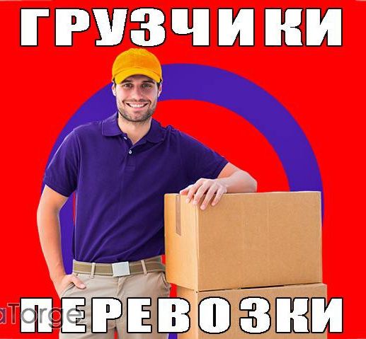 Грузчики 24/7. Без выходных!
