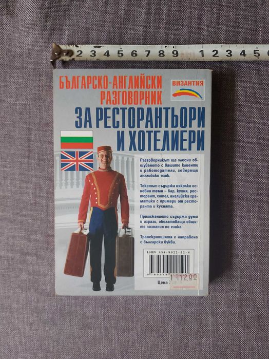 Бьлгарско английски разговорник за хотелиери и ресторантьори.