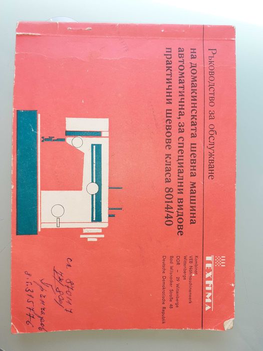 Шевна машина NAUMANN