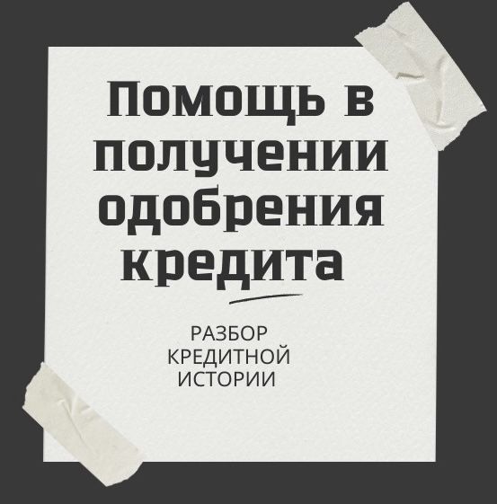 Помощь с кредитом! Без предоплат!