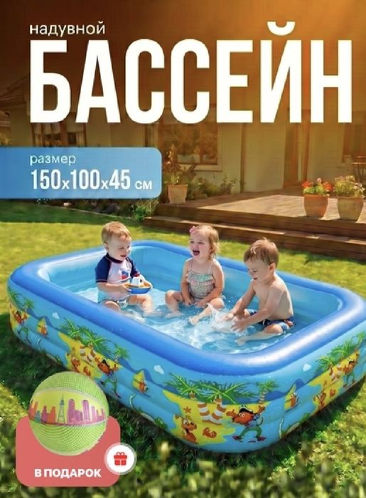 Бассейн 150х100х45 болалар учун  совғаси хам бор
