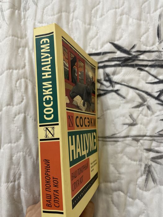 Книга ваш покорный слуга кот