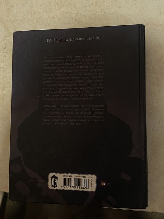 Книга метро 2033