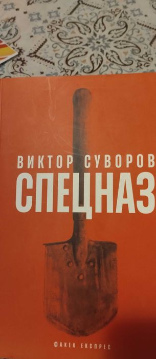 Спецназ - Виктор Суворов