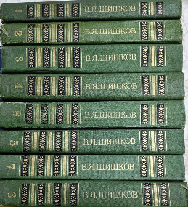 Продам книги. Шишков сборник.