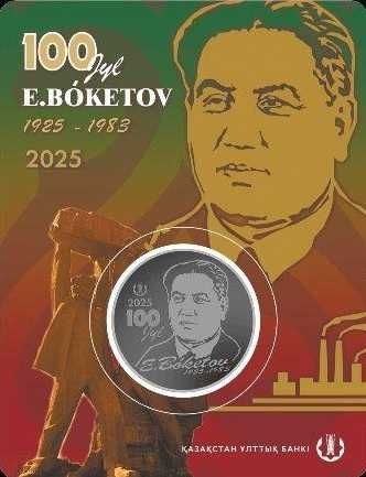 200 тенге Бокетов