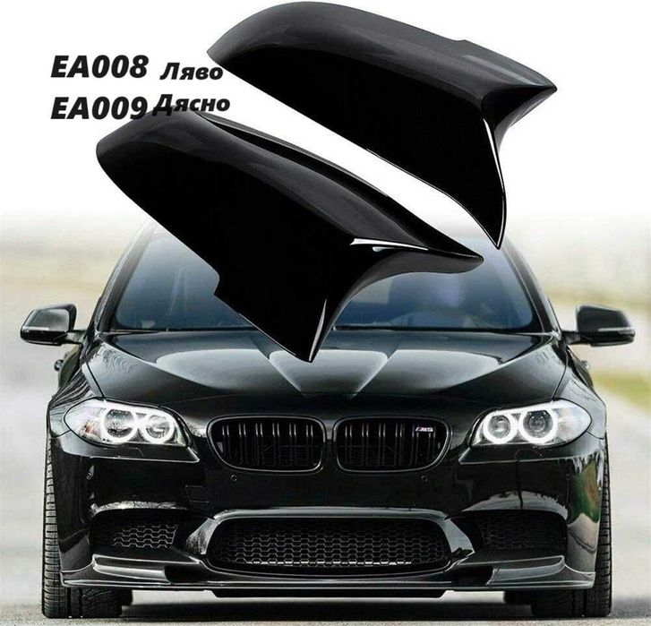 Капачка ЛЯВО/Дясно огледало BMW F10 F11 F12 F13 F01 520d 530d 535d