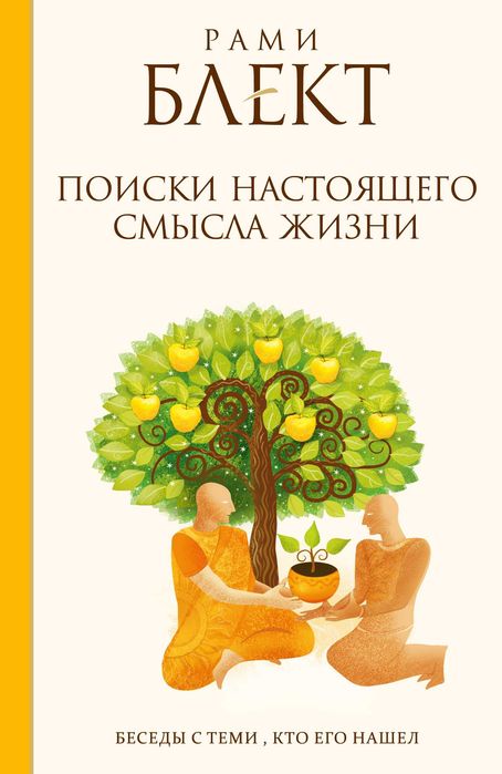 Рами Блект Поиски настоящего смысла жизни. Беседы с теми кто его нашел