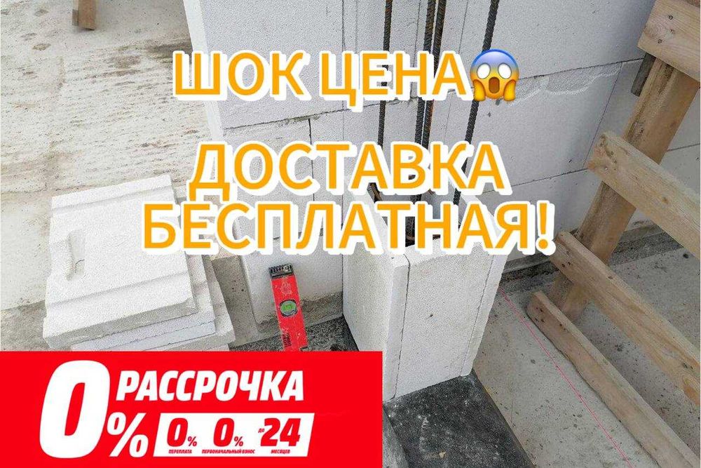 Газоблок !! Автоклавный Теплоблок , Пеноблок, Кирпич ДОСТАВКА бесп