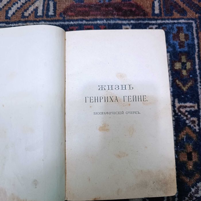 Дореволюционная книга "Жизнь Генриха Гейне".