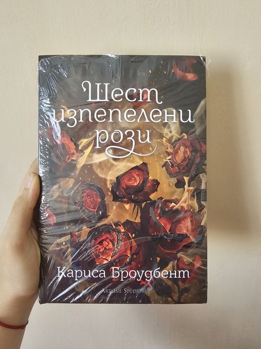 "Шест изпепелени рози" от Кориса Броудбент