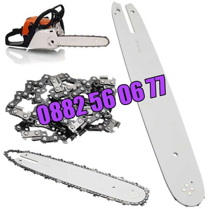 Комплект Шина + Верига за резачка за дърва, 35 см, 40 см, 45 см и 50см