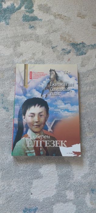 кітап: болмаған балалық шақ