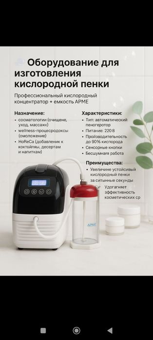 Кислородная пенка комплект +25 пакетиков смеси б/у