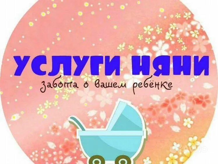Услуга няня у вас на дому