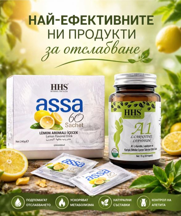 Чай за отслабване hhs Assa