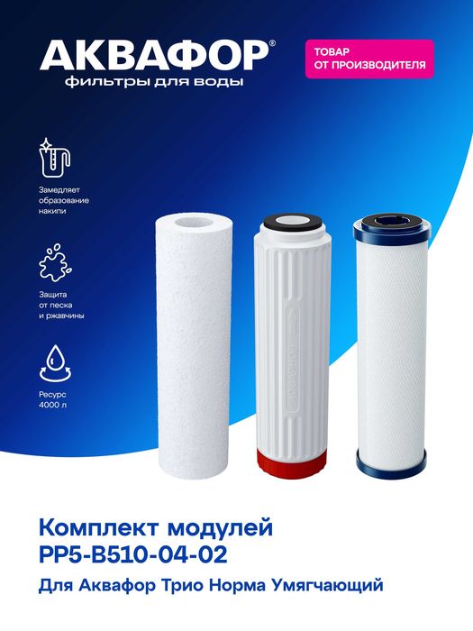 Сменные модули AQUAPHOR для фильтров воды