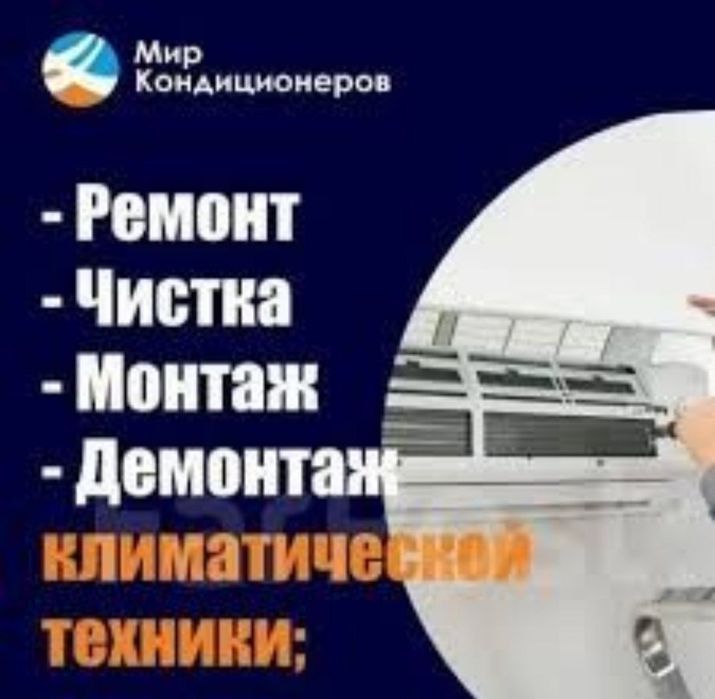 Кондиционер Установка и Ремонт