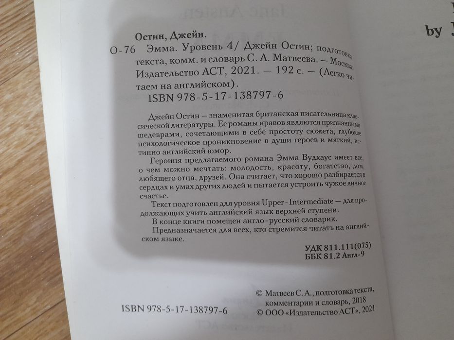 Книга "Джейн Остин Эмма" на английском для upper-intermediate