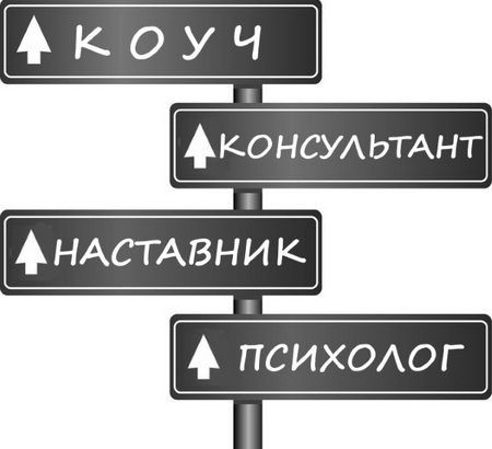 Коуч, наставник, психолог