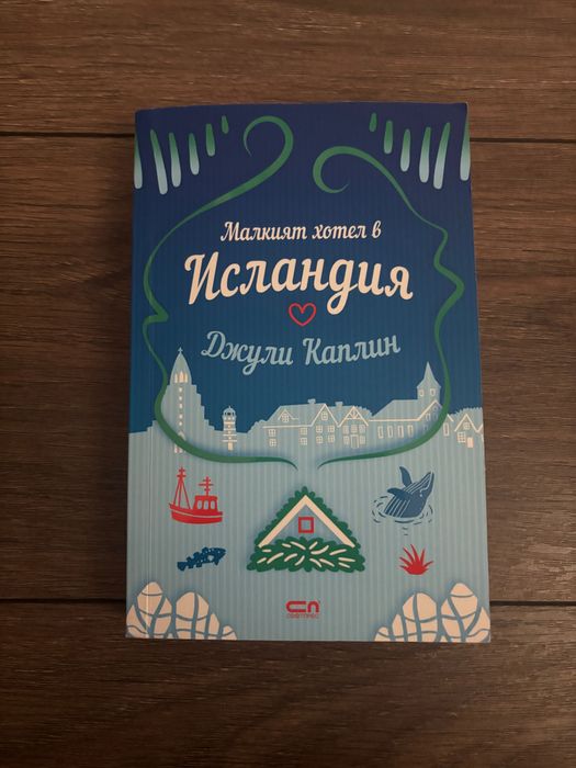 „Малкият хотел в Исландия”- Джули Каплин