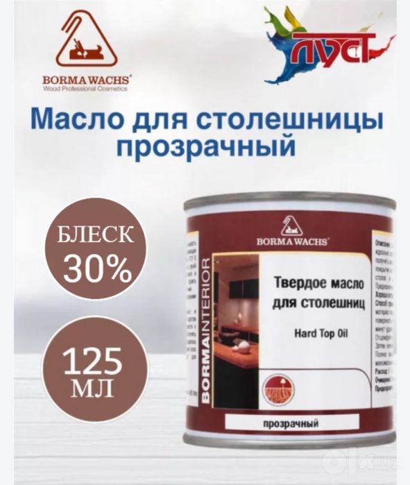 Продаеться масло борма для столешниц терасс