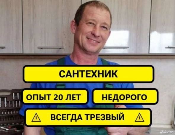 Сантехник 24/7. Недорого. Выполняю любые услуги сантехника.