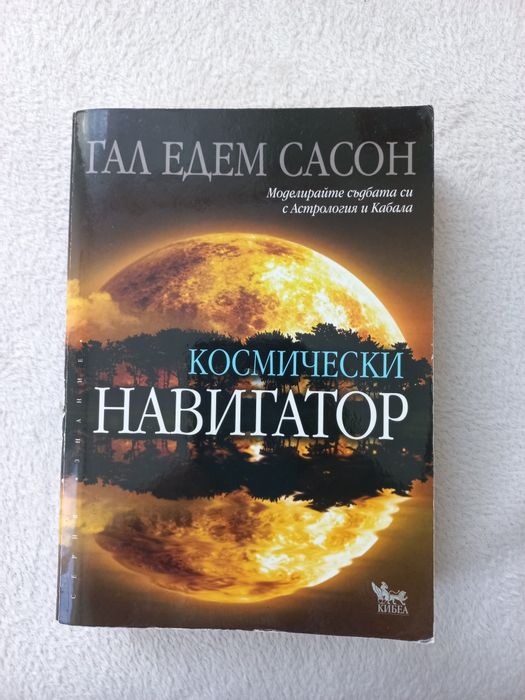 Космически навигатор Гал Едем Сасон