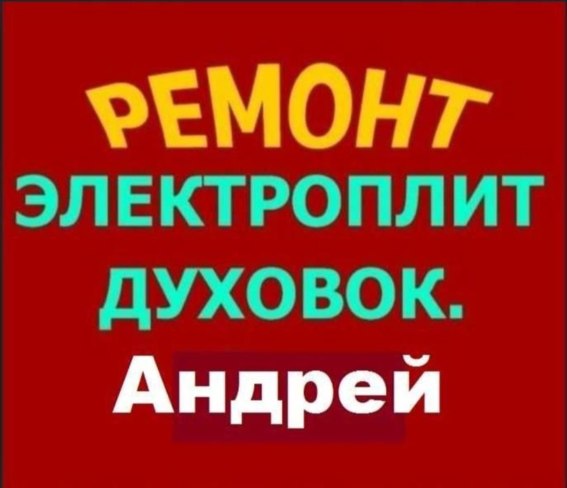 Ремонт электроплит, варочных поверхностей, сенсорных плит, духовок