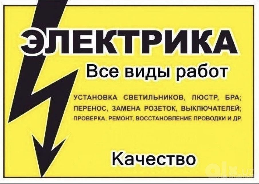 Услуги електрика