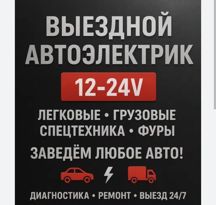АвтоЭлектрик на выезд 24/7...