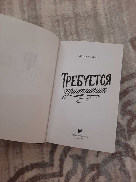 Продаю книгу "Требуется приспешник"