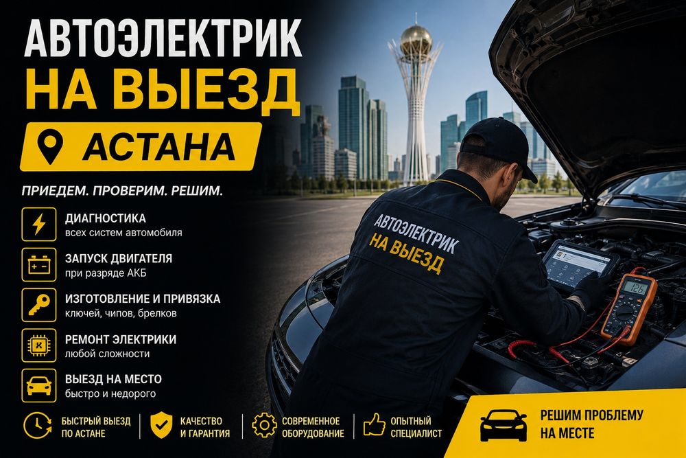 Авто электрик на выезд