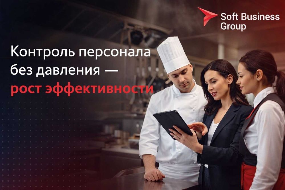 Контроль персонала без давления — рост эффективности