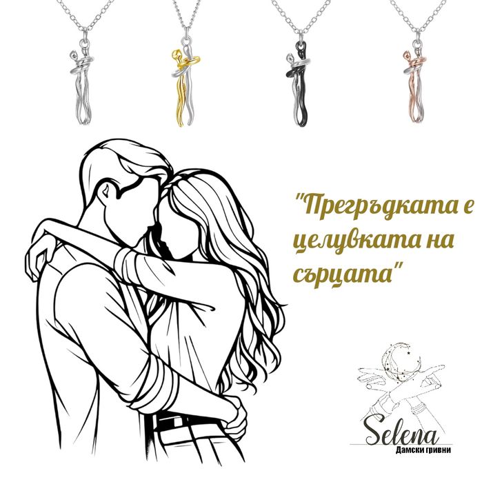Колие с висулка "Прегръдка"