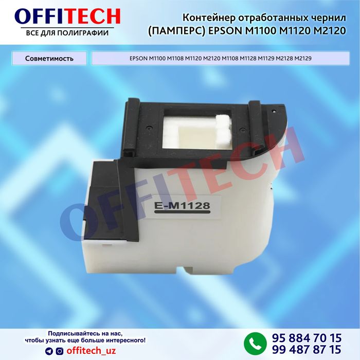 Контейнер отработанных чернил ПАМПЕРС для Epson M1120 M1100 M2120