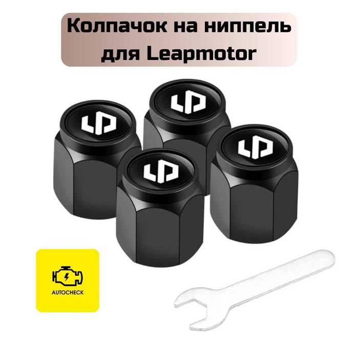 Колпачок на ниппель для Leapmotor от «Autocheck.Shop»
