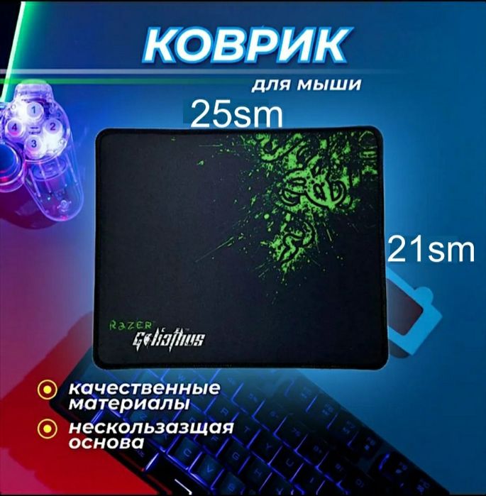 Коврик для компьютера и мыши