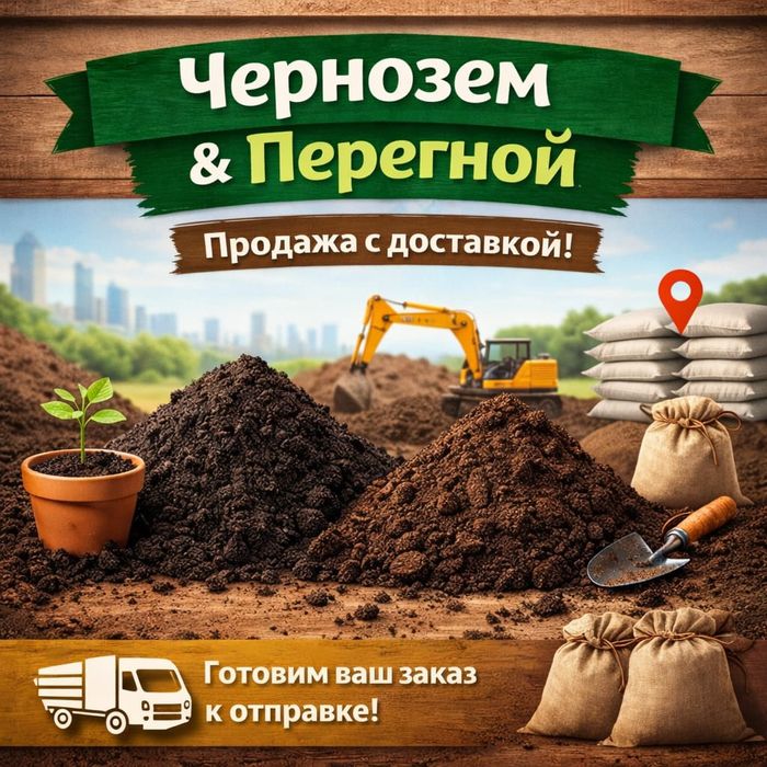 Доставка чернозёма и перегноя