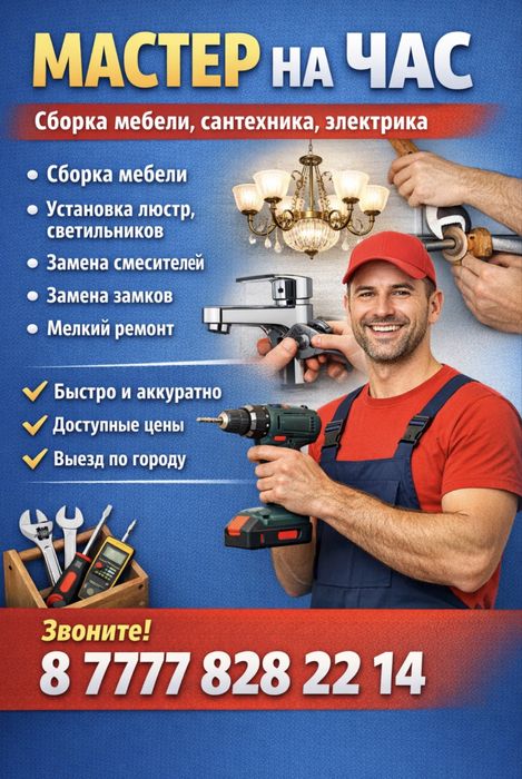 Мастер на час | Быстро и недорого