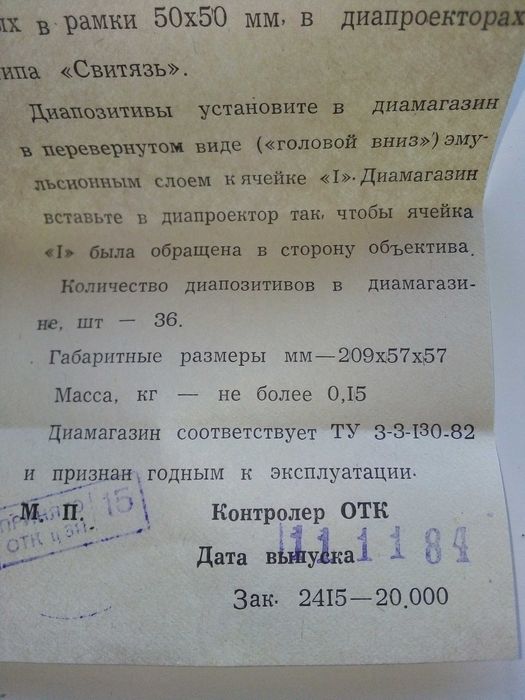 "Диамагазин" за диапроектор "Свитяз"