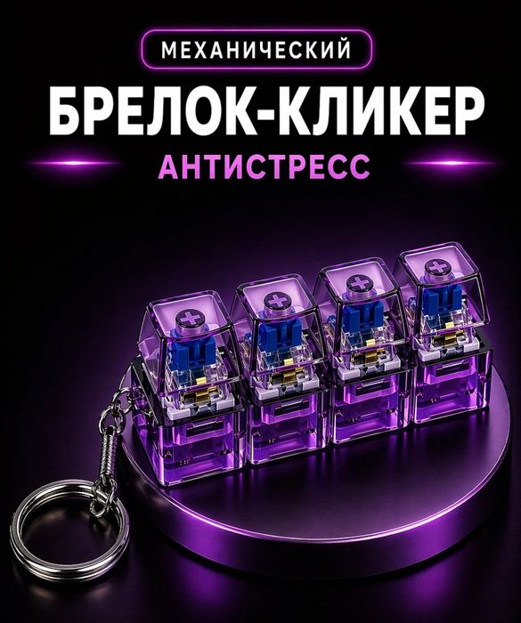 Антистресс брелок
