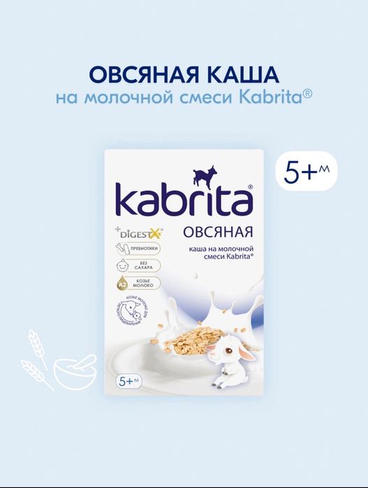 Кабрита каши 5+, 6+ гречневые, пшеничные, овсяные и многое другое