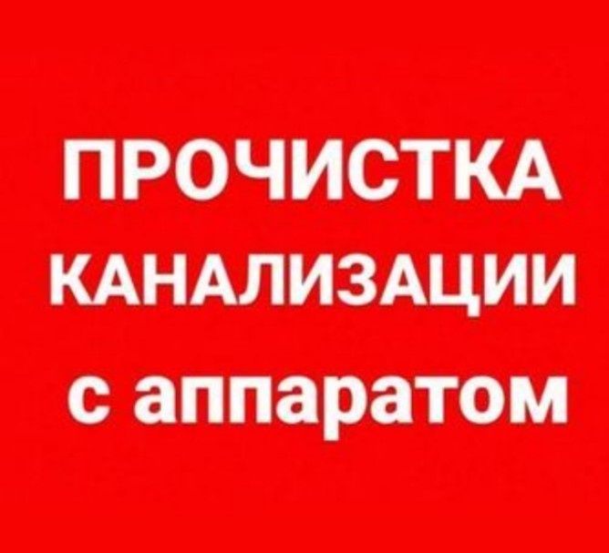КАНАЛИЗАЦИЯ! Чистка канализации-Устранение любых засоров.Чисто-Быстро