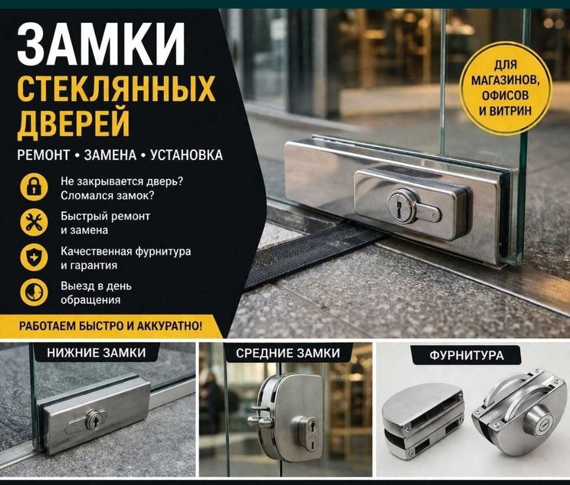Стеклянные двери ремонт, петли, доводчики, ручки, настройка